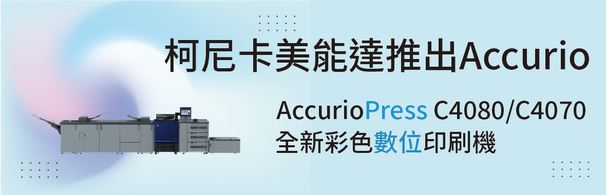 康鈦最新消息柯尼卡美能達推出AccurioPress C4080系列
